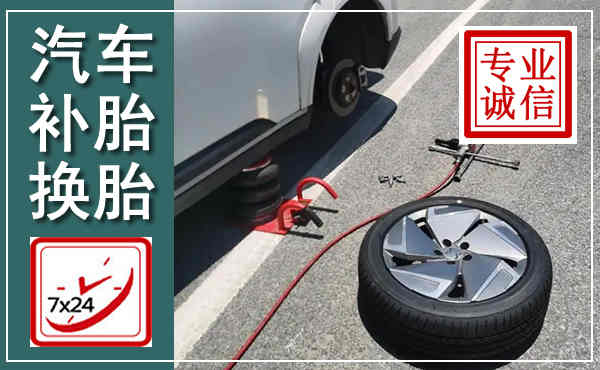 庐山汽车换轮胎,附近上门换轮胎电话