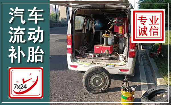 庐山汽车流动补胎,附近补胎电话