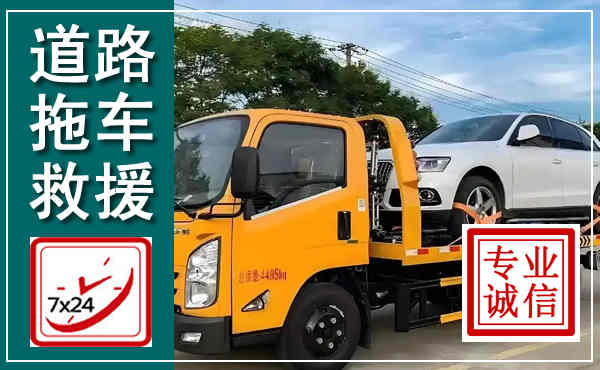 庐山拖车救援,汽车救援拖车电话