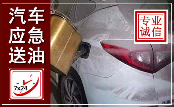 庐山汽车送油救援,附近上门送油电话