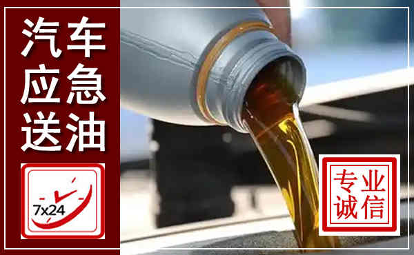 庐山汽车送燃油救援,附近上门送燃油电话