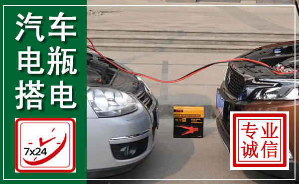 庐山汽车搭电,附近电瓶搭电救援电话