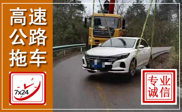 庐山高速公路拖车,附近高速公路拖车救援电话
