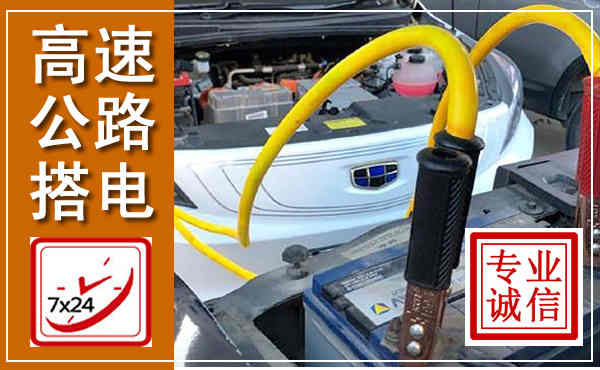 庐山高速公路汽车搭电,中途电瓶维修电话