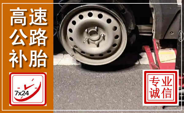 庐山高速公路流动补胎,汽车换轮胎电话