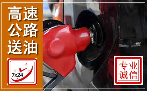 庐山高速公路汽车送油,汽车救援送油电话